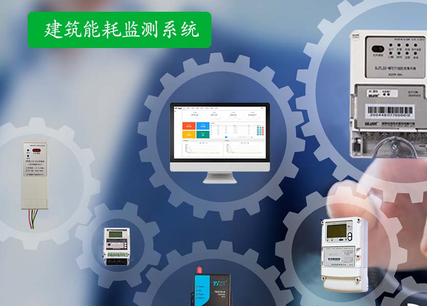 建築能耗監測係統