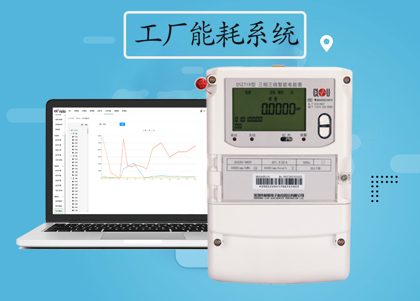 工廠能耗係統