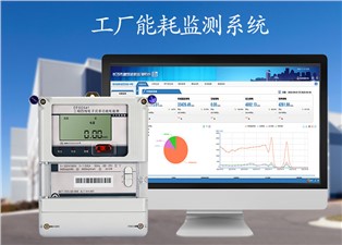 工廠能耗監測係（xì）統平台—老王說表