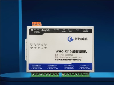 WHC-J210通（tōng）訊管理機