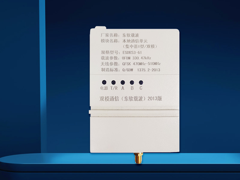 本地通信單元（集中（zhōng）器I型載波模塊）ESDR53-61東軟（ruǎn）載波